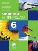 Човекът и природата за 6. клас - учебник